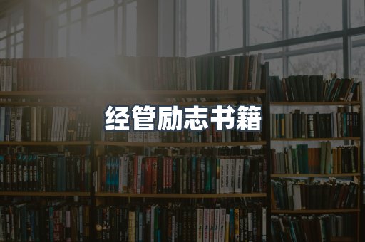 经管励志书籍