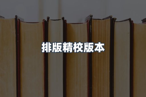 排版精校版本